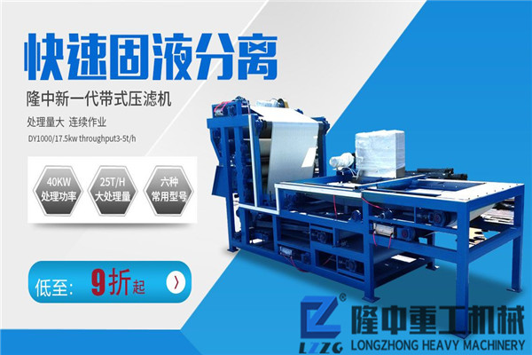 新型流動(dòng)帶式壓濾機(jī)比固定泥水分離生產(chǎn)線多了哪些優(yōu)勢(shì)？?jī)r(jià)格貴嗎？