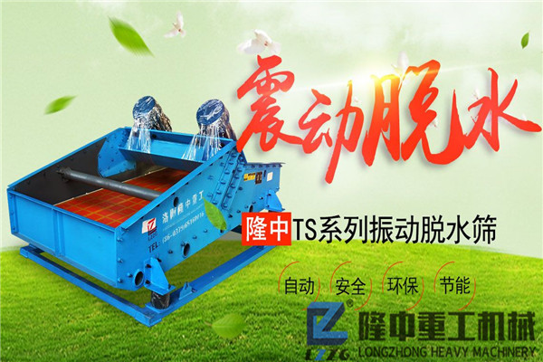 污泥振動(dòng)脫水篩，“沙場(chǎng)老將”追求環(huán)保效益